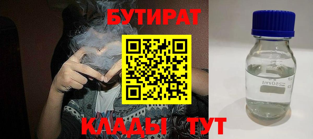 Казань  БУТИРАТ 99%  Вход с VPN 