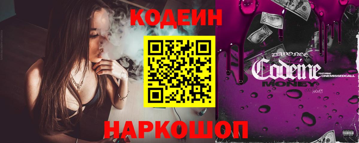Codein Purple Drank Казань
